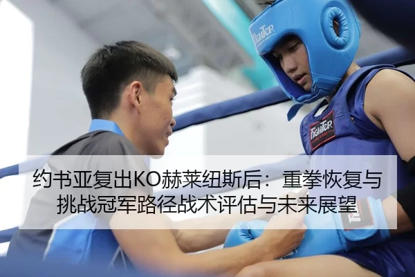 yue-shu-ya-fu-chu-he-lai-niu-si-hou-zhong-quan-hui-fu-yu-tiao-zhan-guan-jun-lu-jing-zhan-shu-ping-gu-yu-wei-lai-zhan-2-338.jpg