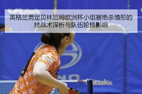 ying-ge-lan-nan-zu-bei-lin-e-mu-ou-zhou-bei-xiao-zu-sai-jue-sha-qing-xing-de-ji-zhan-shu-shen-xi-yu-dui-wu-lun-huan-2-501.jpg