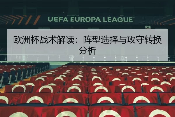 欧洲杯战术解读：阵型选择与攻守转换分析
