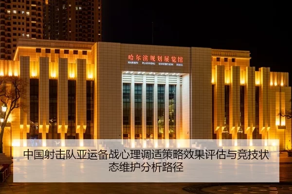 中国射击队亚运备战心理调适策略效果评估与竞技状态维护分析路径