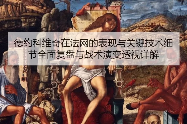 de-yue-ke-wei-qi-zai-fa-wang-de-biao-xian-yu-guan-jian-ji-shu-xi-jie-quan-mian-fu-pan-yu-zhan-shu-yan-bian-tou-shi-2-430.jpg