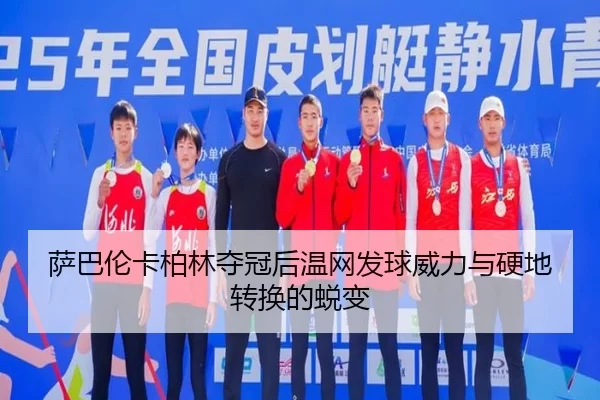 萨巴伦卡柏林夺冠后温网发球威力与硬地转换的蜕变