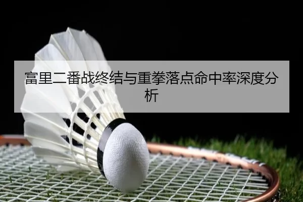 fu-li-er-fan-zhan-zhong-jie-yu-zhong-quan-luo-dian-ming-zhong-lv-shen-du-fen-xi-2-725.jpg